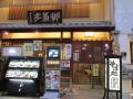 蕎麦処本家田毎三条本店